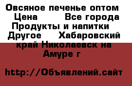 Овсяное печенье оптом  › Цена ­ 60 - Все города Продукты и напитки » Другое   . Хабаровский край,Николаевск-на-Амуре г.